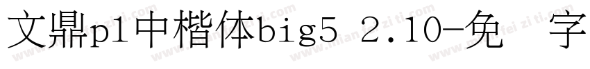 文鼎pl中楷体big5 2.10字体转换